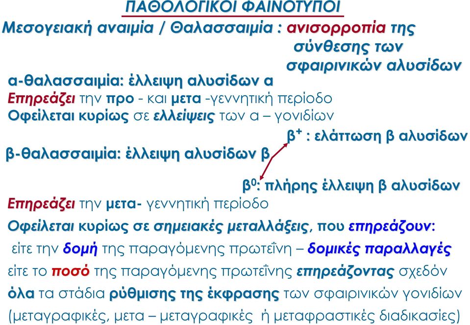 Επηρεάζει την μετα- γεννητική περίοδο Οφείλεται κυρίως σε σημειακές μεταλλάξεις, που επηρεάζουν: είτε την δομή της παραγόμενης πρωτεΐνη δομικές παραλλαγές είτε το