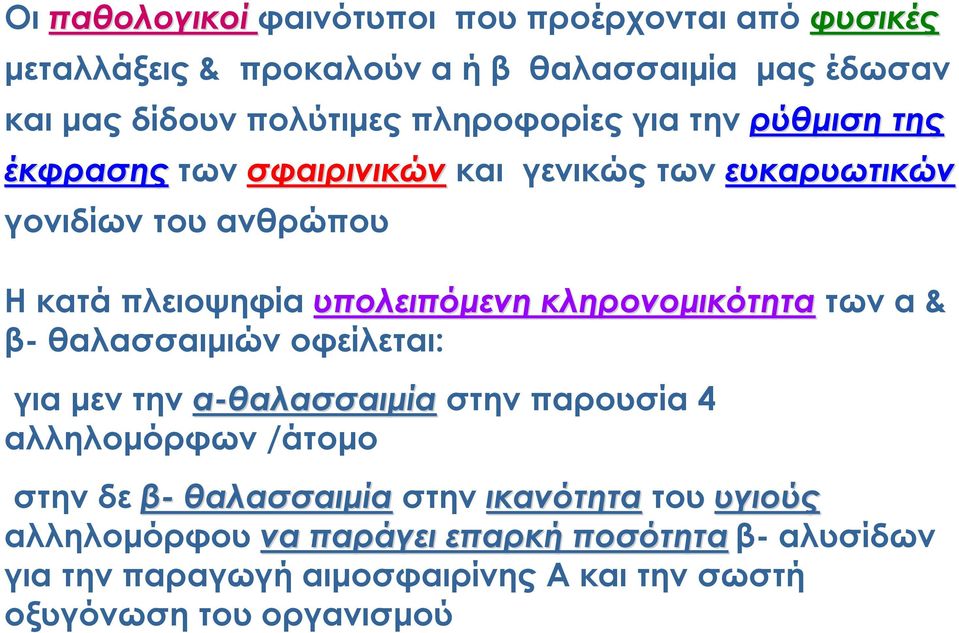 κληρονομικότητα των α & β- θαλασσαιμιών οφείλεται: για μεν την α-θαλασσαιμία στην παρουσία 4 αλληλομόρφων /άτομο στην δε β- θαλασσαιμία