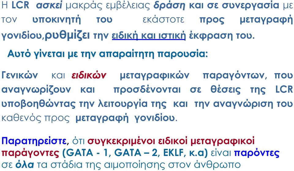 Αυτό γίνεται με την απαραίτητη παρουσία: Γενικών και ειδικών μεταγραφικών παραγόντων, που αναγνωρίζουν και προσδένονται σε θέσεις