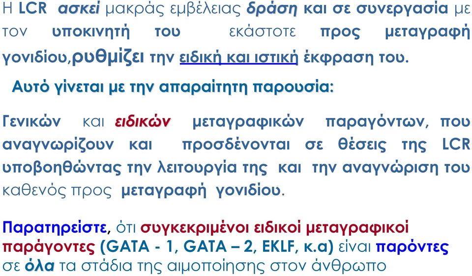 Αυτό γίνεται με την απαραίτητη παρουσία: Γενικών και ειδικών μεταγραφικών παραγόντων, που αναγνωρίζουν και προσδένονται σε θέσεις