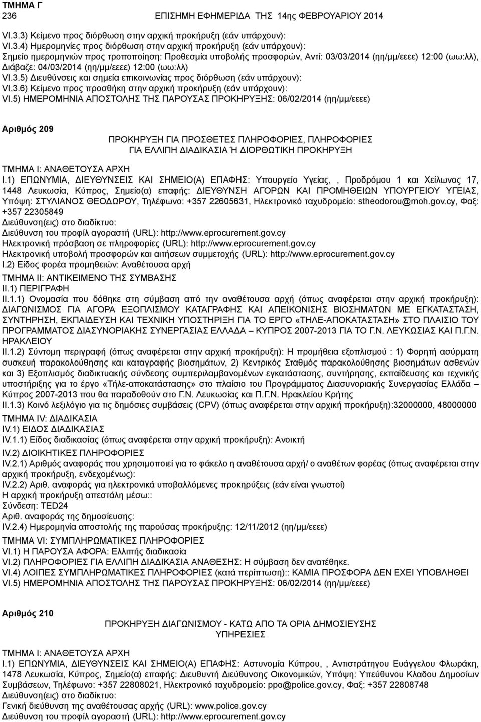 3.6) Κείμενο προς προσθήκη στην αρχική προκήρυξη (εάν υπάρχουν): VI.