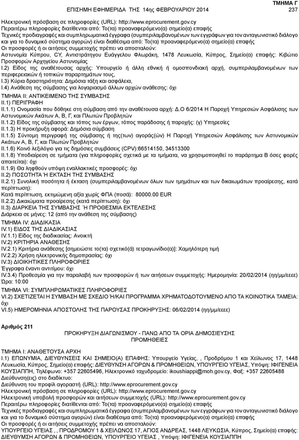 3) Κύρια δραστηριότητα: Δημόσια τάξη και ασφάλεια, II.1.1) Ονομασία που δόθηκε στη σύμβαση από την αναθέτουσα αρχή: Δ.