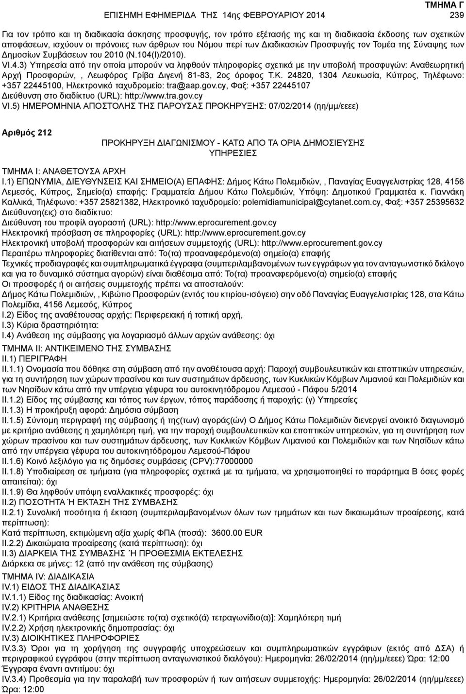 Ι)/2010). VI.4.3) Υπηρεσία από την οποία μπορούν να ληφθούν πληροφορίες σχετικά με την υποβολή προσφυγών: Αναθεωρητική Αρχή Προσφορών,, Λεωφόρος Γρίβα Διγενή 81-83, 2ος όροφος Τ.Κ.