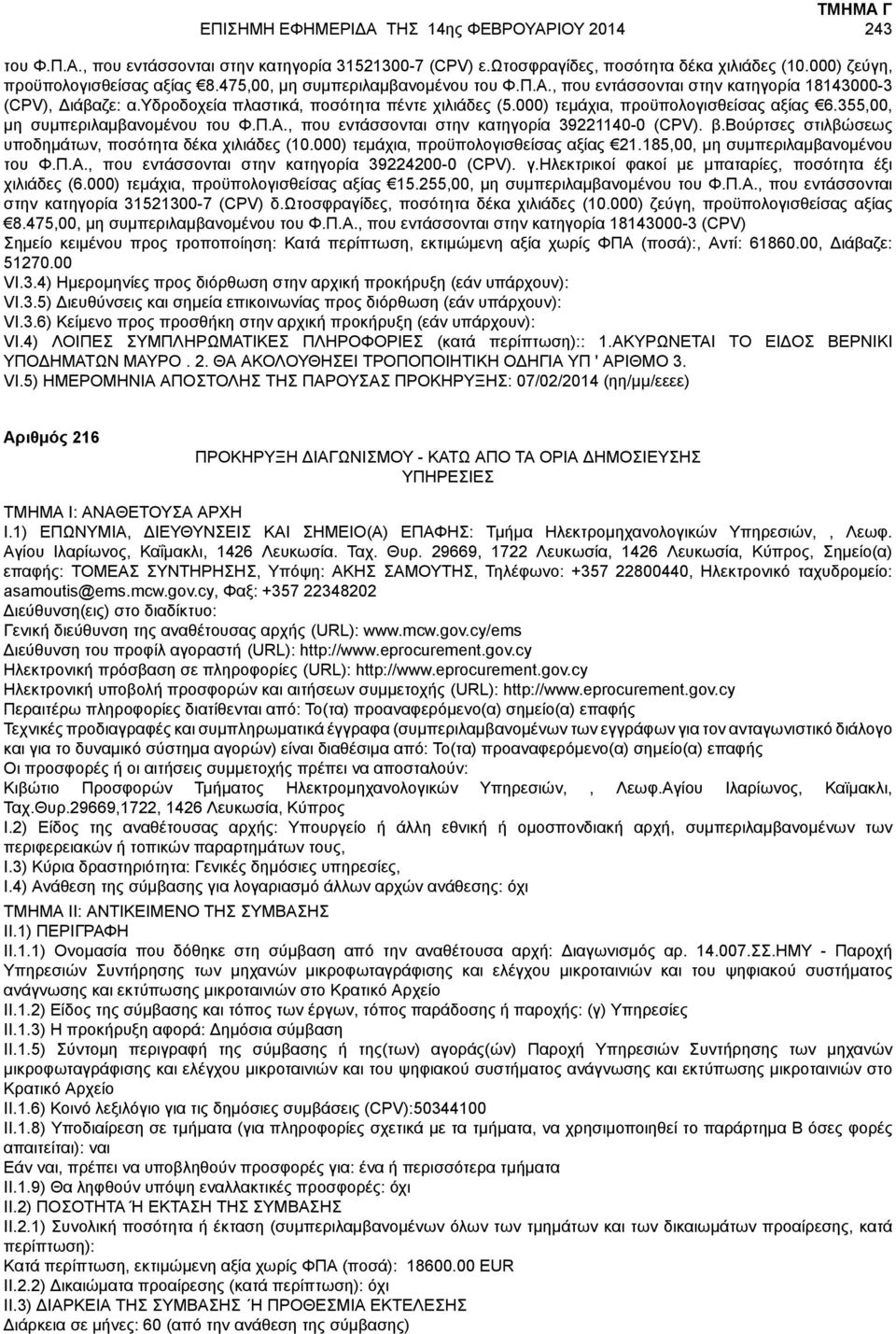 355,00, μη συμπεριλαμβανομένου του Φ.Π.Α., που εντάσσονται στην κατηγορία 39221140-0 (CPV). β.βούρτσες στιλβώσεως υποδημάτων, ποσότητα δέκα χιλιάδες (10.000) τεμάχια, προϋπολογισθείσας αξίας 21.