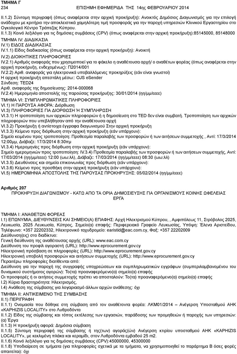 II.1.2) Σύντομη περιγραφή (όπως αναφέρεται στην αρχική προκήρυξη): Ανοικτός Δημόσιος Διαγωνισμός για την επιλογή ανάδοχου με κριτήριο την αποκλειστικά χαμηλότερη τιμή προσφοράς για την παροχή