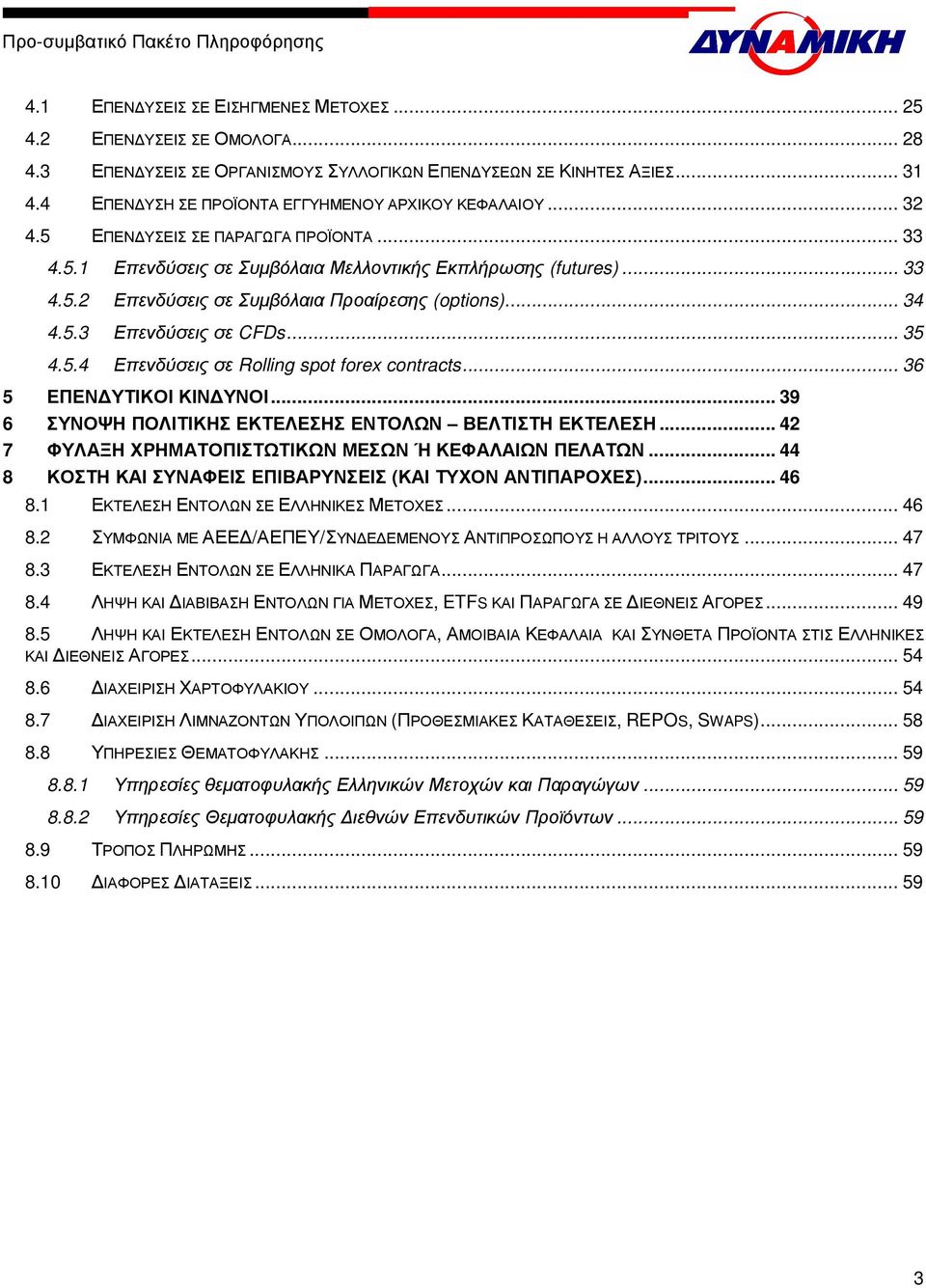 .. 34 4.5.3 Επενδύσεις σε CFDs... 35 4.5.4 Επενδύσεις σε Rolling spot forex contracts... 36 5 ΕΠΕΝ ΥΤΙΚΟΙ ΚΙΝ ΥΝΟΙ... 39 6 ΣΥΝΟΨΗ ΠΟΛΙΤΙΚΗΣ ΕΚΤΕΛΕΣΗΣ ΕΝΤΟΛΩΝ ΒΕΛΤΙΣΤΗ ΕΚΤΕΛΕΣΗ.