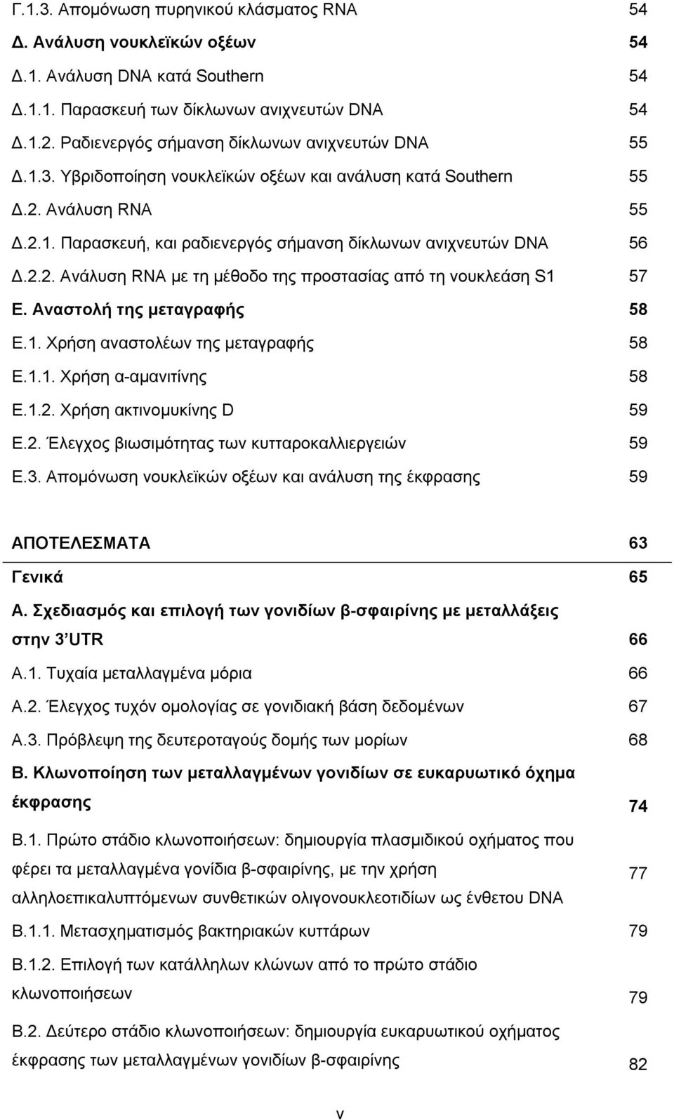 Αναστολή της µεταγραφής 58 Ε.1. Χρήση αναστολέων της µεταγραφής 58 Ε.1.1. Χρήση α-αµανιτίνης 58 Ε.1.2. Χρήση ακτινοµυκίνης D 59 Ε.2. Έλεγχος βιωσιµότητας των κυτταροκαλλιεργειών 59 Ε.3.