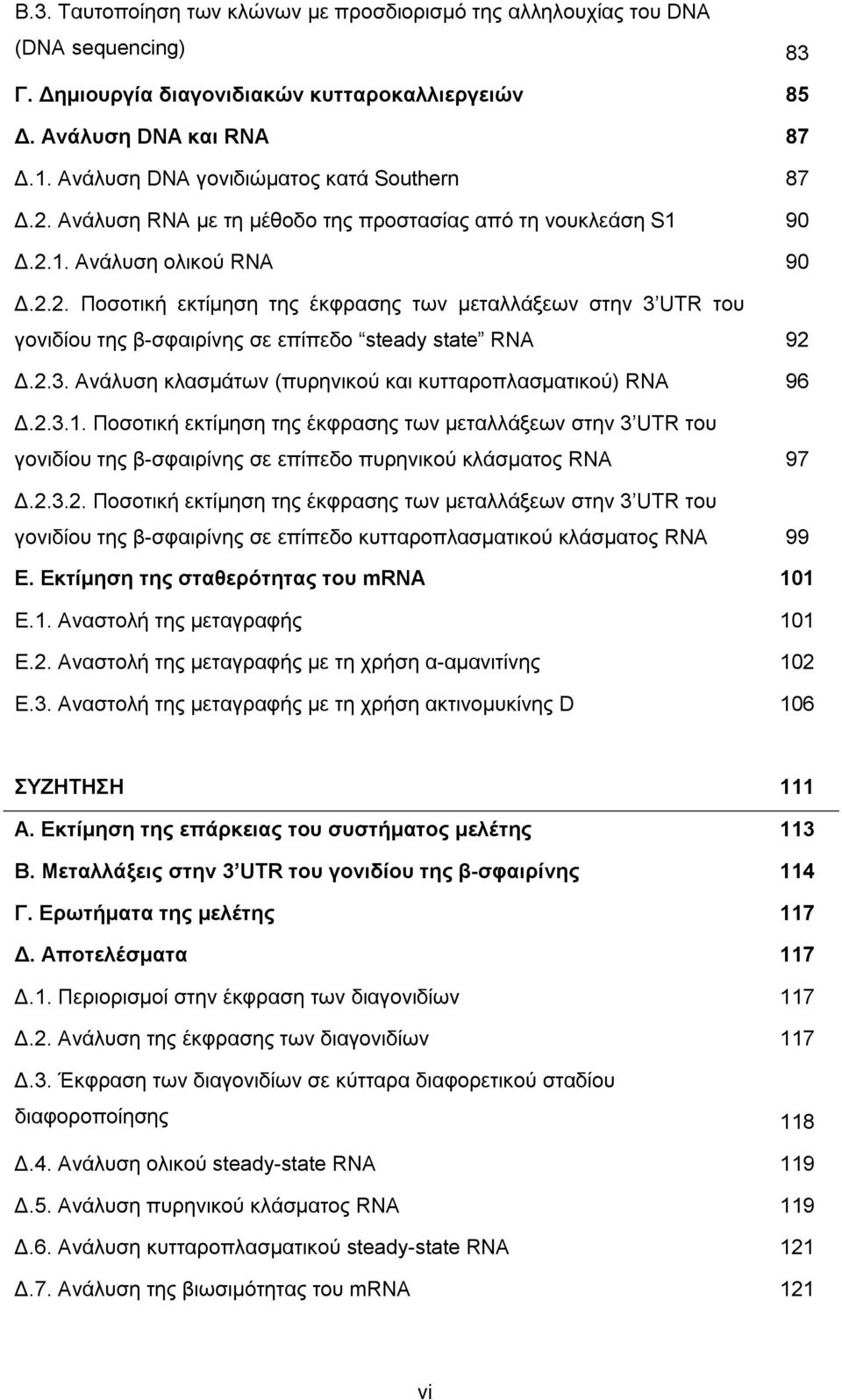 2.3. Ανάλυση κλασµάτων (πυρηνικού και κυτταροπλασµατικού) RNA 96.2.3.1. Ποσοτική εκτίµηση της έκφρασης των µεταλλάξεων στην 3 UTR του γονιδίου της β-σφαιρίνης σε επίπεδο πυρηνικού κλάσµατος RNA 97.2.3.2. Ποσοτική εκτίµηση της έκφρασης των µεταλλάξεων στην 3 UTR του γονιδίου της β-σφαιρίνης σε επίπεδο κυτταροπλασµατικού κλάσµατος RNA 99 Ε.