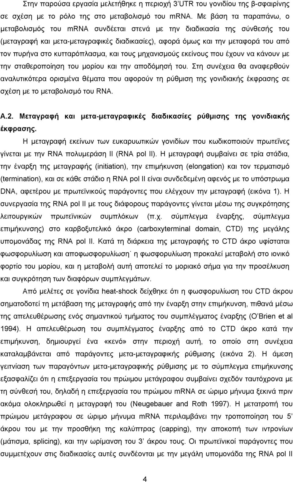 κυτταρόπλασµα, και τους µηχανισµούς εκείνους που έχουν να κάνουν µε την σταθεροποίηση του µορίου και την αποδόµησή του.