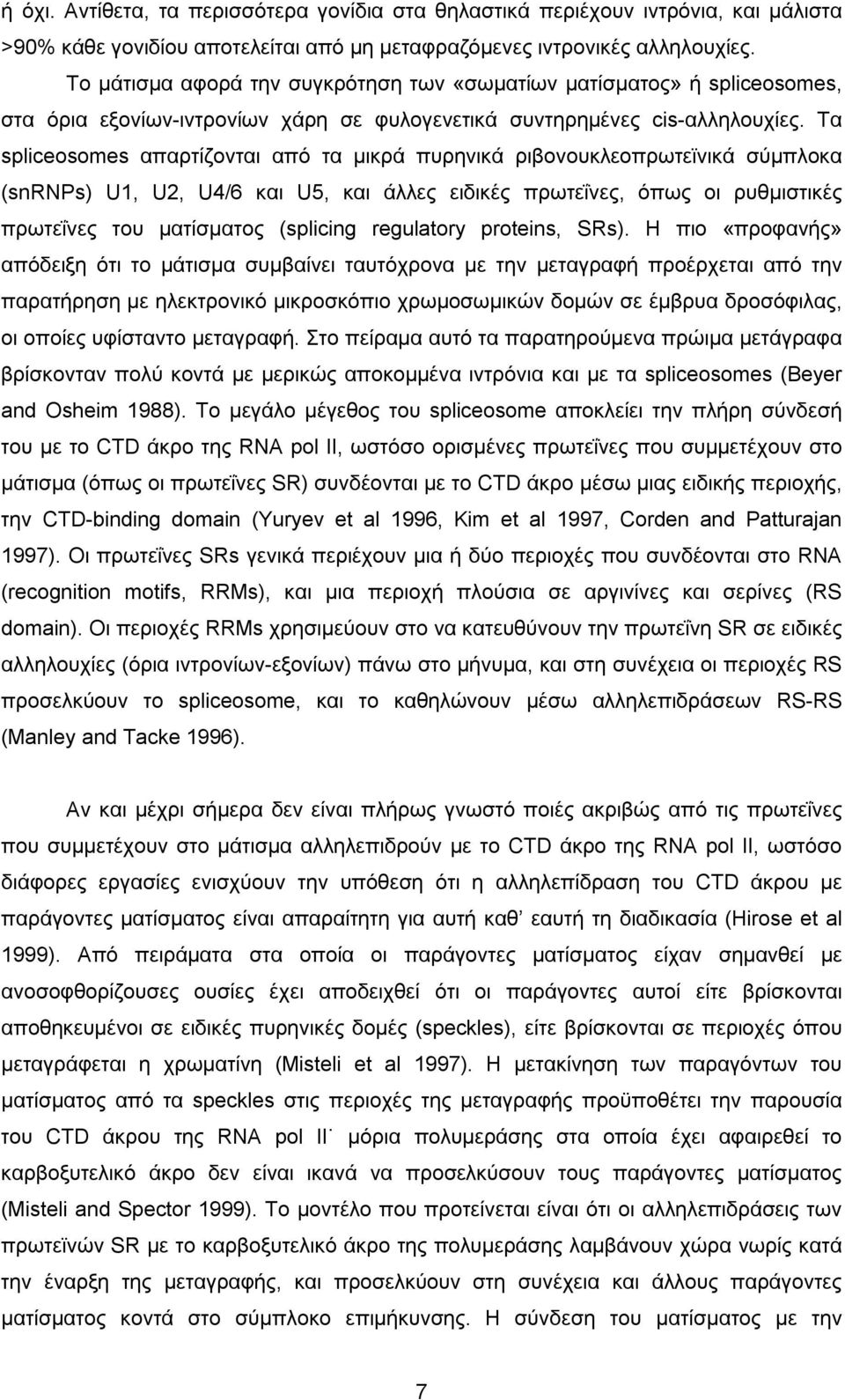 Τα spliceosomes απαρτίζονται από τα µικρά πυρηνικά ριβονουκλεοπρωτεϊνικά σύµπλοκα (snrnps) U1, U2, U4/6 και U5, και άλλες ειδικές πρωτεΐνες, όπως οι ρυθµιστικές πρωτεΐνες του µατίσµατος (splicing