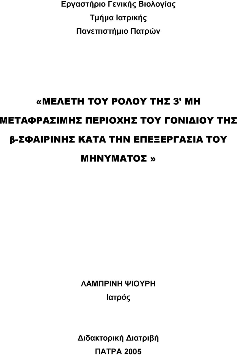 ΤΟΥ ΓΟΝΙ ΙΟΥ ΤΗΣ β-σφαιρινησ ΚΑΤΑ ΤΗΝ ΕΠΕΞΕΡΓΑΣΙΑ ΤΟΥ