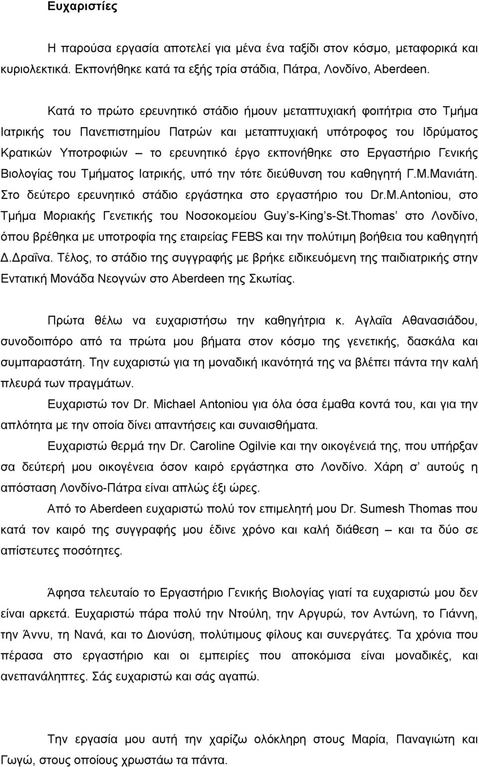 Εργαστήριο Γενικής Βιολογίας του Τµήµατος Ιατρικής, υπό την τότε διεύθυνση του καθηγητή Γ.Μ.Μανιάτη. Στο δεύτερο ερευνητικό στάδιο εργάστηκα στο εργαστήριο του Dr.M.