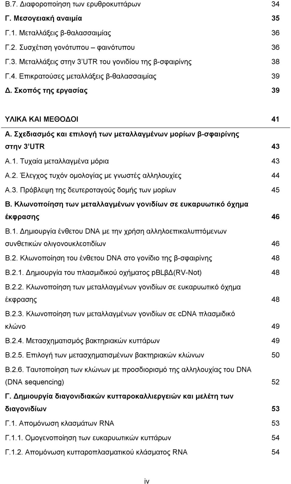 2. Έλεγχος τυχόν οµολογίας µε γνωστές αλληλουχίες 44 Α.3. Πρόβλεψη της δευτεροταγούς δοµής των µορίων 45 Β. Κλωνοποίηση των µεταλλαγµένων γονιδίων σε ευκαρυωτικό όχηµα έκφρασης 46 Β.1.