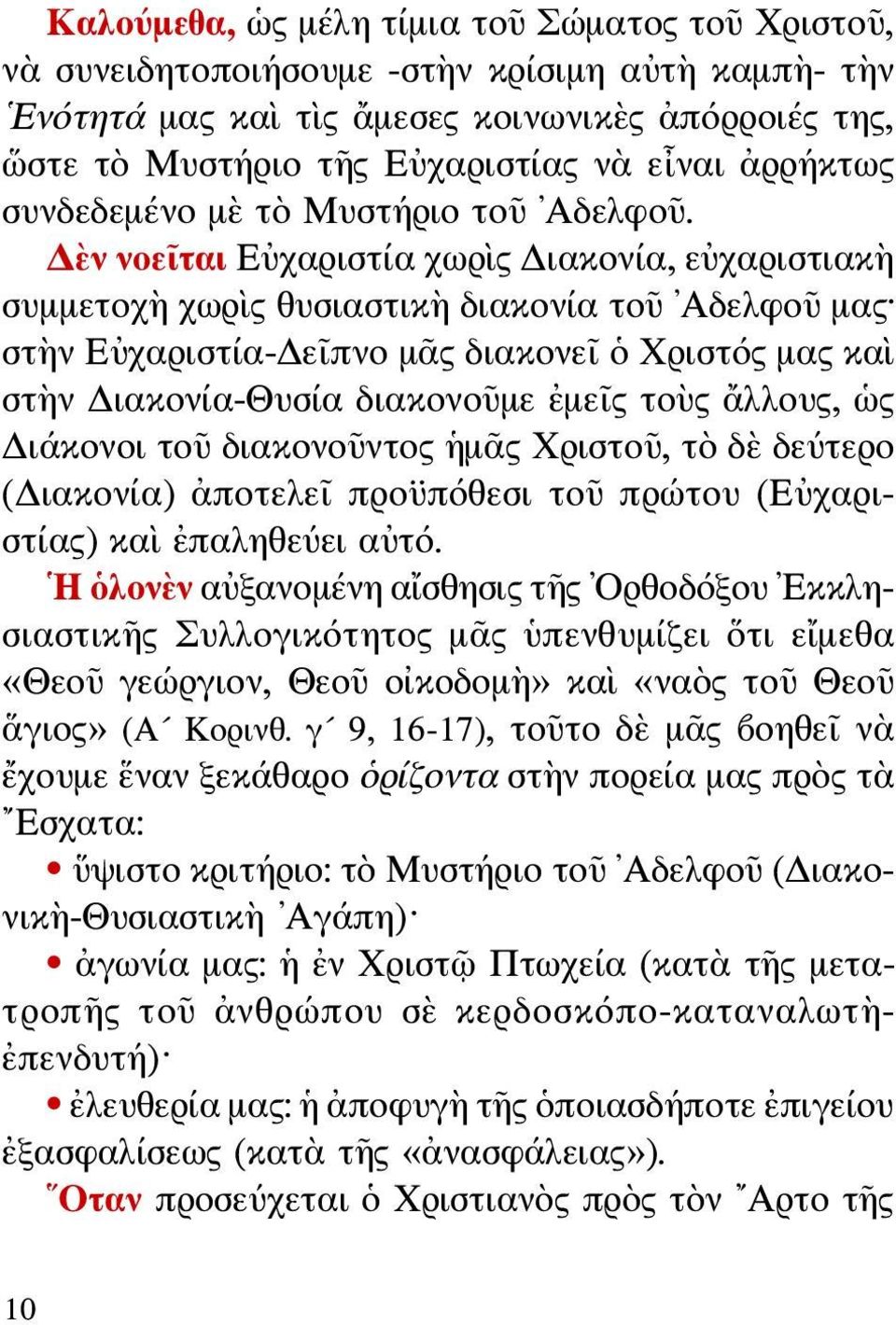 Δὲν νοεῖται Εὐχαριστία χωρὶς Διακονία, εὐχαριστιακὴ συμμετοχὴ χωρὶς θυσιαστικὴ διακονία τοῦ Αδελφοῦ μας στὴν Εὐχαριστία-Δεῖπνο μᾶς διακονεῖ ὁ Χριστός μας καὶ στὴν Διακονία-Θυσία διακονοῦμε ἐμεῖς τοὺς