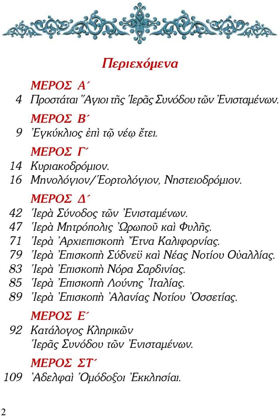 71 Ιερὰ Αρχιεπισκοπὴ Ετνα Καλιφορνίας. 79 Ιερὰ Επισκοπὴ Σύδνεϋ καὶ Νέας Νοτίου Οὐαλλίας. 83 Ιερὰ Επισκοπὴ Νόρα Σαρδινίας.