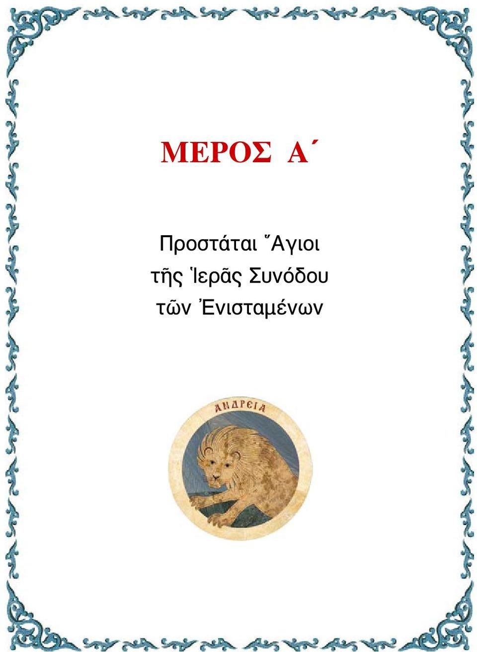 Αγιοι τῆς