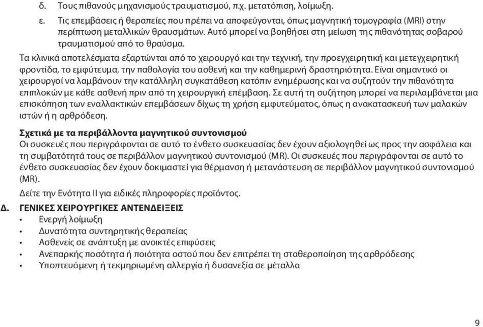 Τα κλινικά αποτελέσματα εξαρτώνται από το χειρουργό και την τεχνική, την προεγχειρητική και μετεγχειρητική φροντίδα, το εμφύτευμα, την παθολογία του ασθενή και την καθημερινή δραστηριότητα.