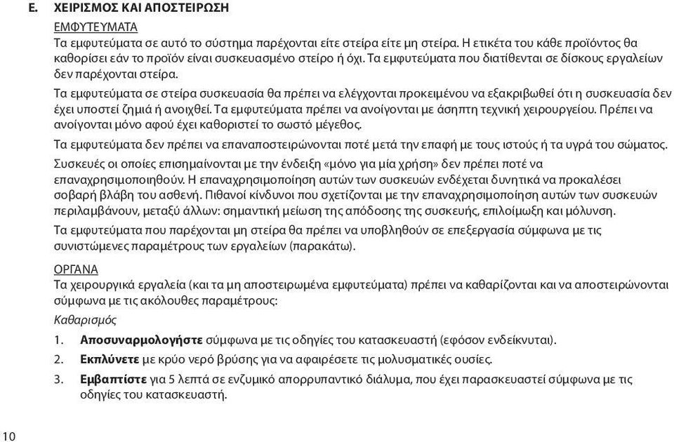 Τα εμφυτεύματα σε στείρα συσκευασία θα πρέπει να ελέγχονται προκειμένου να εξακριβωθεί ότι η συσκευασία δεν έχει υποστεί ζημιά ή ανοιχθεί.