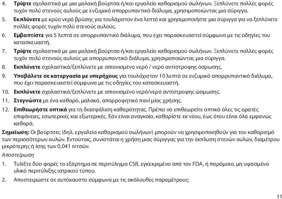 Εμβαπτίστε για 5 λεπτά σε απορρυπαντικό διάλυμα, που έχει παρασκευαστεί σύμφωνα με τις οδηγίες του κατασκευαστή. 7. Τρίψτε σχολαστικά με μια μαλακή βούρτσα ή/και εργαλείο καθαρισμού σωλήνων.