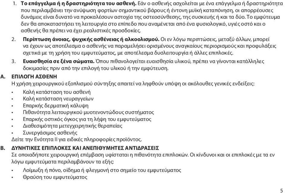 της οστεοσύνθεσης, της συσκευής ή και τα δύο.