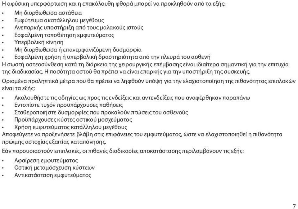 χειρουργικής επέμβασης είναι ιδιαίτερα σημαντική για την επιτυχία της διαδικασίας. Η ποσότητα οστού θα πρέπει να είναι επαρκής για την υποστήριξη της συσκευής.