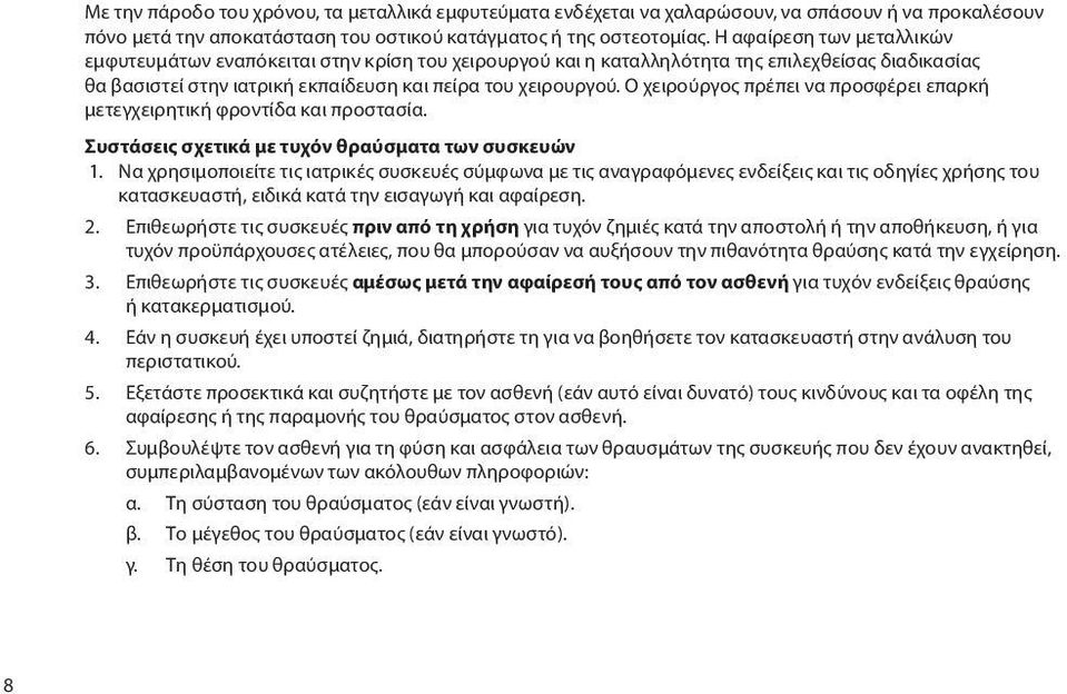 Ο χειρούργος πρέπει να προσφέρει επαρκή μετεγχειρητική φροντίδα και προστασία. Συστάσεις σχετικά με τυχόν θραύσματα των συσκευών 1.