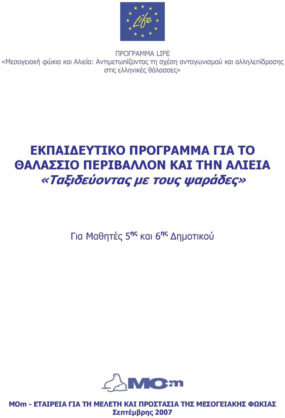 ΠΡΟΓΡΑΜΜΑ ΓΙΑ ΤΟ ΘΑΛΑΣΣΙΟ ΠΕΡΙΒΑΛΛΟΝ ΚΑΙ ΤΗΝ ΑΛΙΕΙΑ «Ταξιδεύοντας με