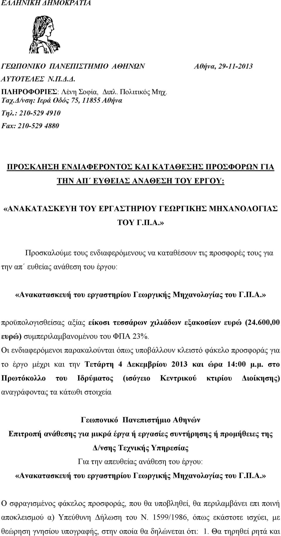 ΕΡΟΝΤΟΣ ΚΑΙ ΚΑΤΑΘΕΣΗΣ ΠΡΟΣΦΟΡΩΝ ΓΙΑ ΤΗΝ ΑΠ ΕΥΘΕΙΑΣ ΑΝΑΘΕΣΗ ΤΟΥ ΕΡΓΟΥ: «ΑΝΑΚΑΤΑΣΚΕΥΗ ΤΟΥ ΕΡΓΑΣΤΗΡΙΟΥ ΓΕΩΡΓΙΚΗΣ ΜΗΧΑΝΟΛΟΓΙΑΣ ΤΟΥ Γ.Π.Α.» Προσκαλούμε τους ενδιαφερόμενους να καταθέσουν τις προσφορές τους για την απ ευθείας ανάθεση του έργου: «Ανακατασκευή του εργαστηρίου Γεωργικής Μηχανολογίας του Γ.