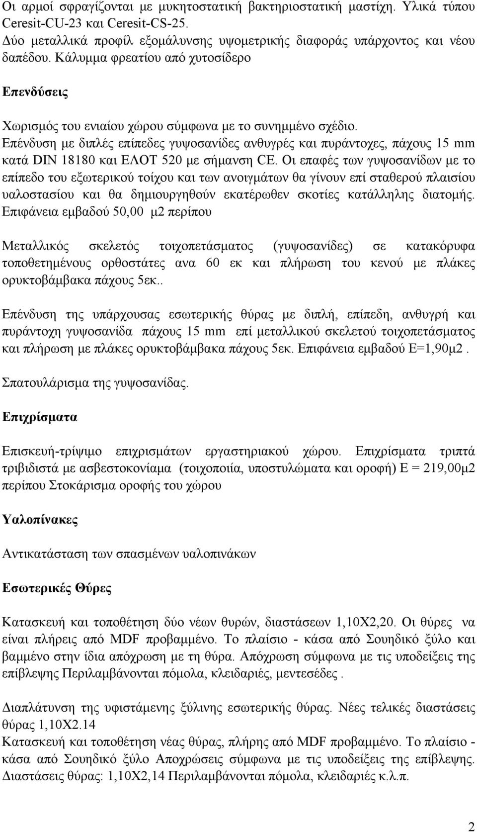 Επένδυση με διπλές επίπεδες γυψοσανίδες ανθυγρές και πυράντοχες, πάχους 15 mm κατά DIN 18180 και ΕΛΟΤ 520 με σήμανση CE.