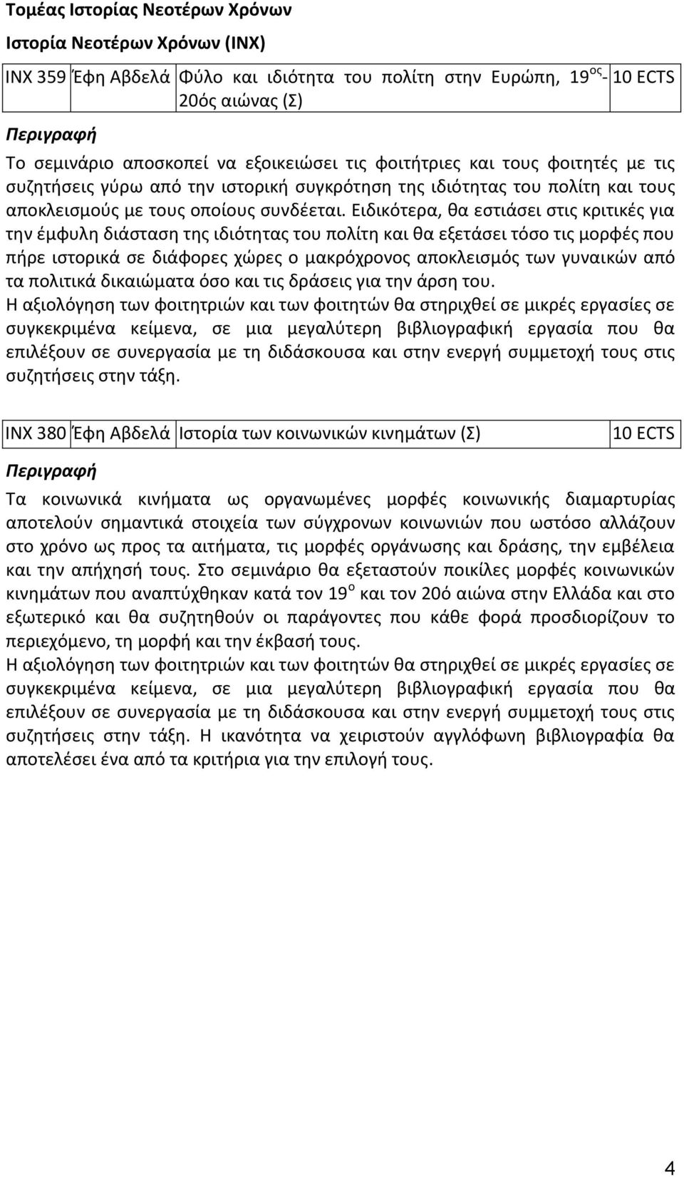 Ειδικότερα, θα εστιάσει στις κριτικές για την έμφυλη διάσταση της ιδιότητας του πολίτη και θα εξετάσει τόσο τις μορφές που πήρε ιστορικά σε διάφορες χώρες ο μακρόχρονος αποκλεισμός των γυναικών από