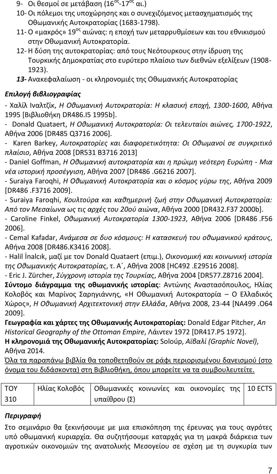 12- Η δύση της αυτοκρατορίας: από τους Νεότουρκους στην ίδρυση της Τουρκικής Δημοκρατίας στο ευρύτερο πλαίσιο των διεθνών εξελίξεων (1908-1923).