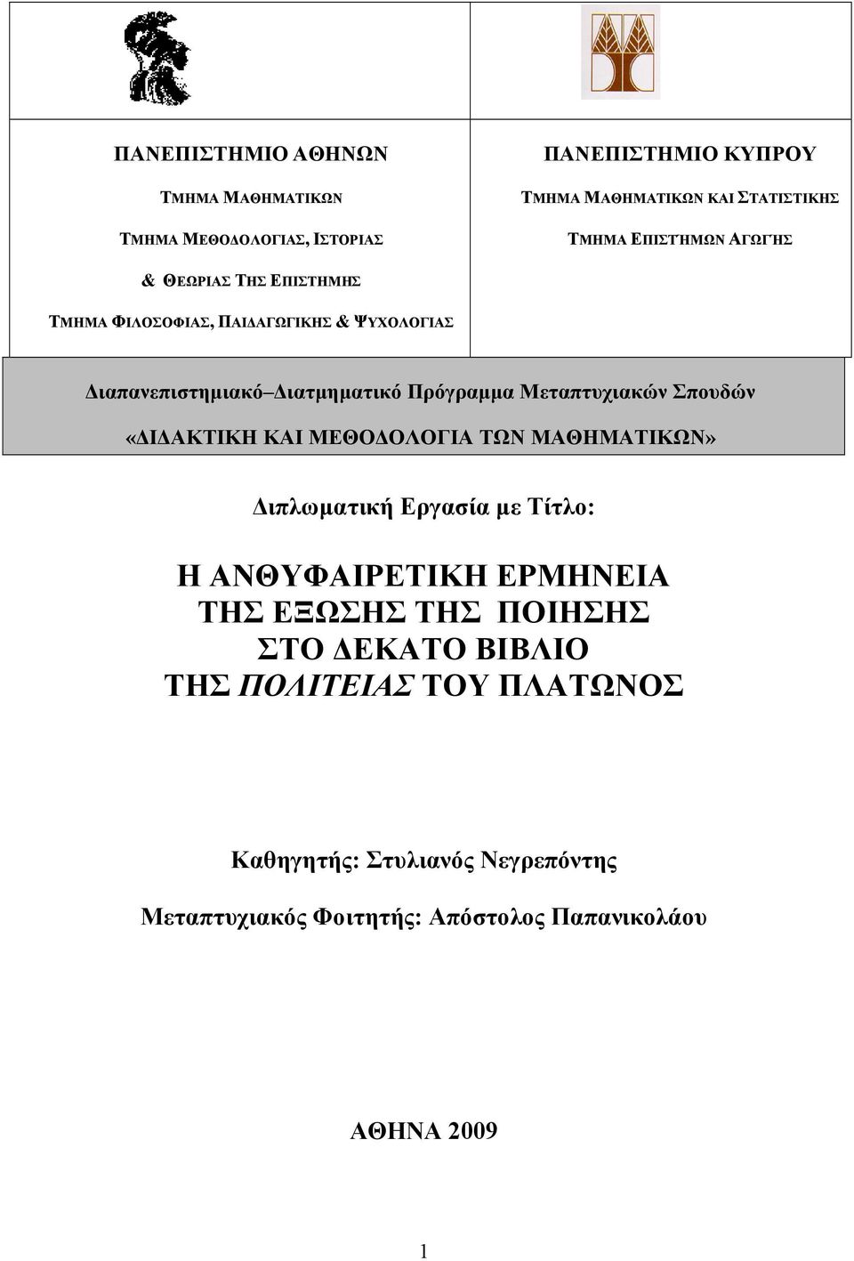 Μεταπτυχιακών Σπουδών «ΔΙΔΑΚΤΙΚΗ ΚΑΙ ΜΕΘΟΔΟΛΟΓΙΑ ΤΩΝ ΜΑΘΗΜΑΤΙΚΩΝ» Διπλωματική Εργασία με Τίτλο: Η ΑΝΘΥΦΑΙΡΕΤΙΚΗ ΕΡΜΗΝΕΙΑ ΤΗΣ ΕΞΩΣΗΣ