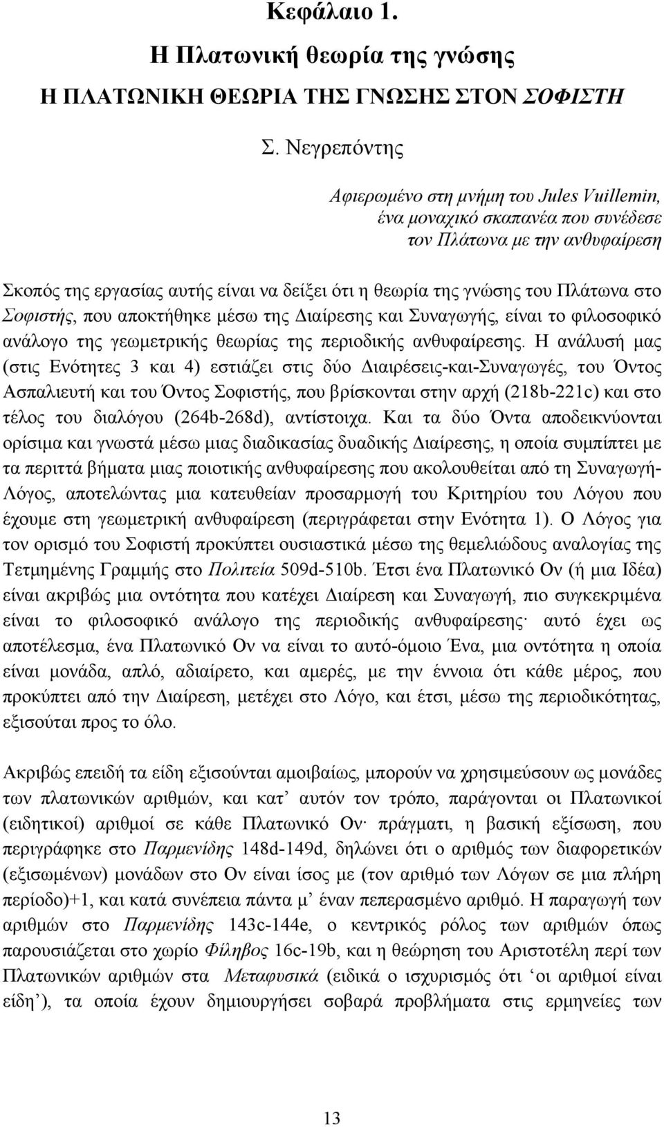 στο Σοφιστής, που αποκτήθηκε μέσω της Διαίρεσης και Συναγωγής, είναι το φιλοσοφικό ανάλογο της γεωμετρικής θεωρίας της περιοδικής ανθυφαίρεσης.
