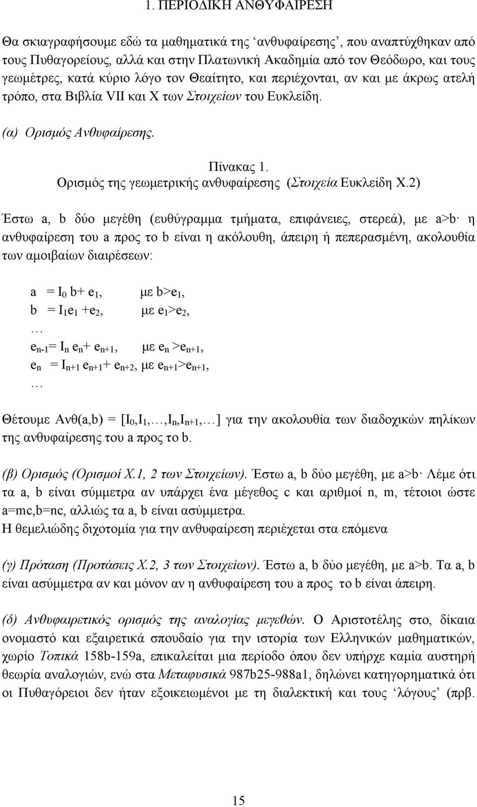 Ορισμός της γεωμετρικής ανθυφαίρεσης (Στοιχεία Ευκλείδη X.