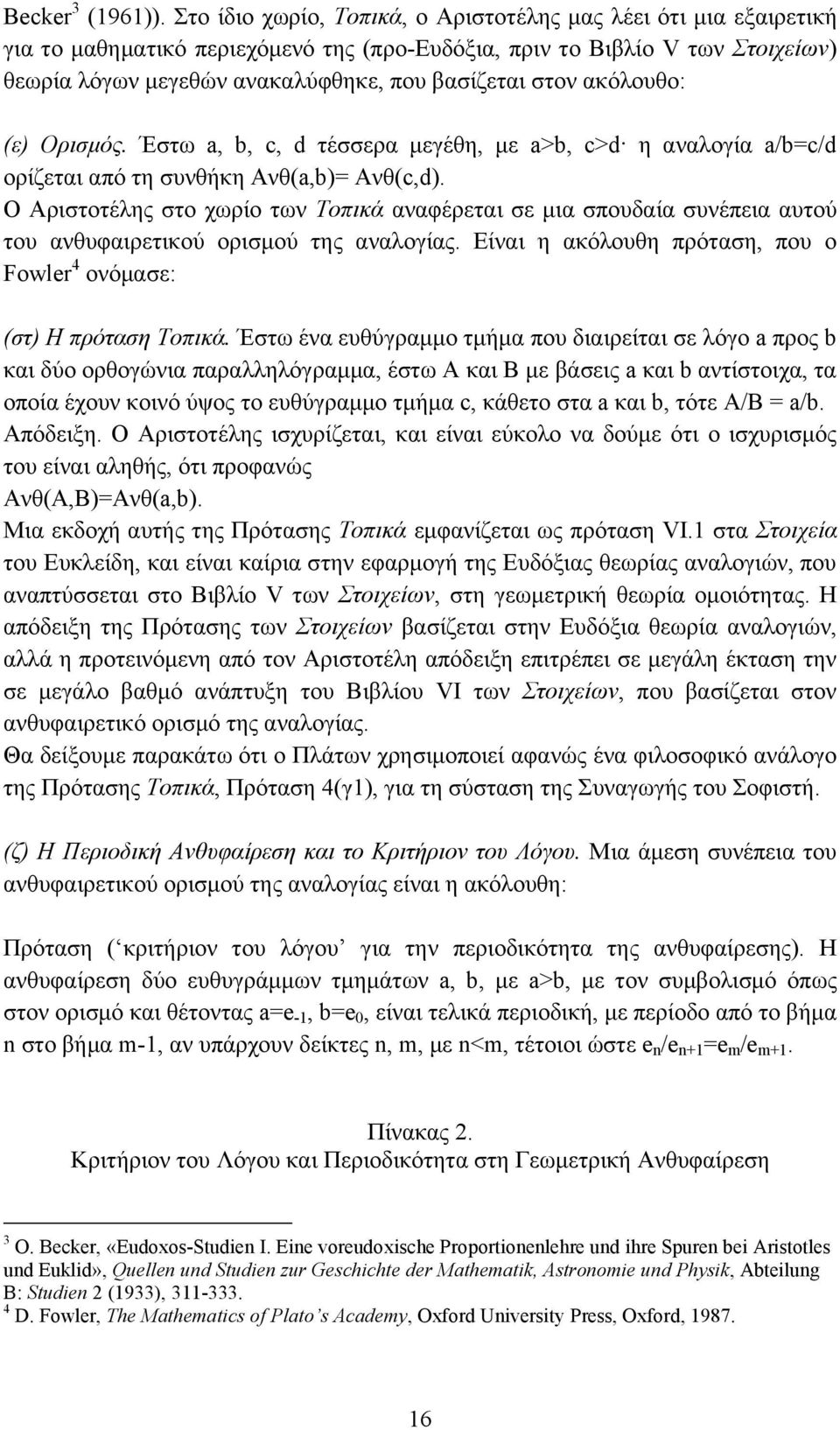 ακόλουθο: (ε) Ορισμός. Έστω a, b, c, d τέσσερα μεγέθη, με a>b, c>d η αναλογία a/b=c/d ορίζεται από τη συνθήκη Ανθ(a,b)= Ανθ(c,d).