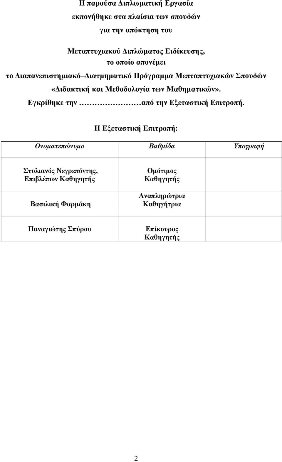 Μαθηματικών». Εγκρίθηκε την από την Εξεταστική Επιτροπή.