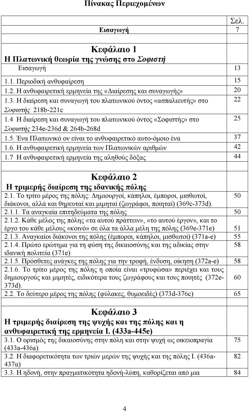 7 Η ανθυφαιρετική ερμηνεία της αληθούς δόξας 44 Κεφάλαιο 2 Η τριμερής διαίρεση της ιδανικής πόλης 2.1.