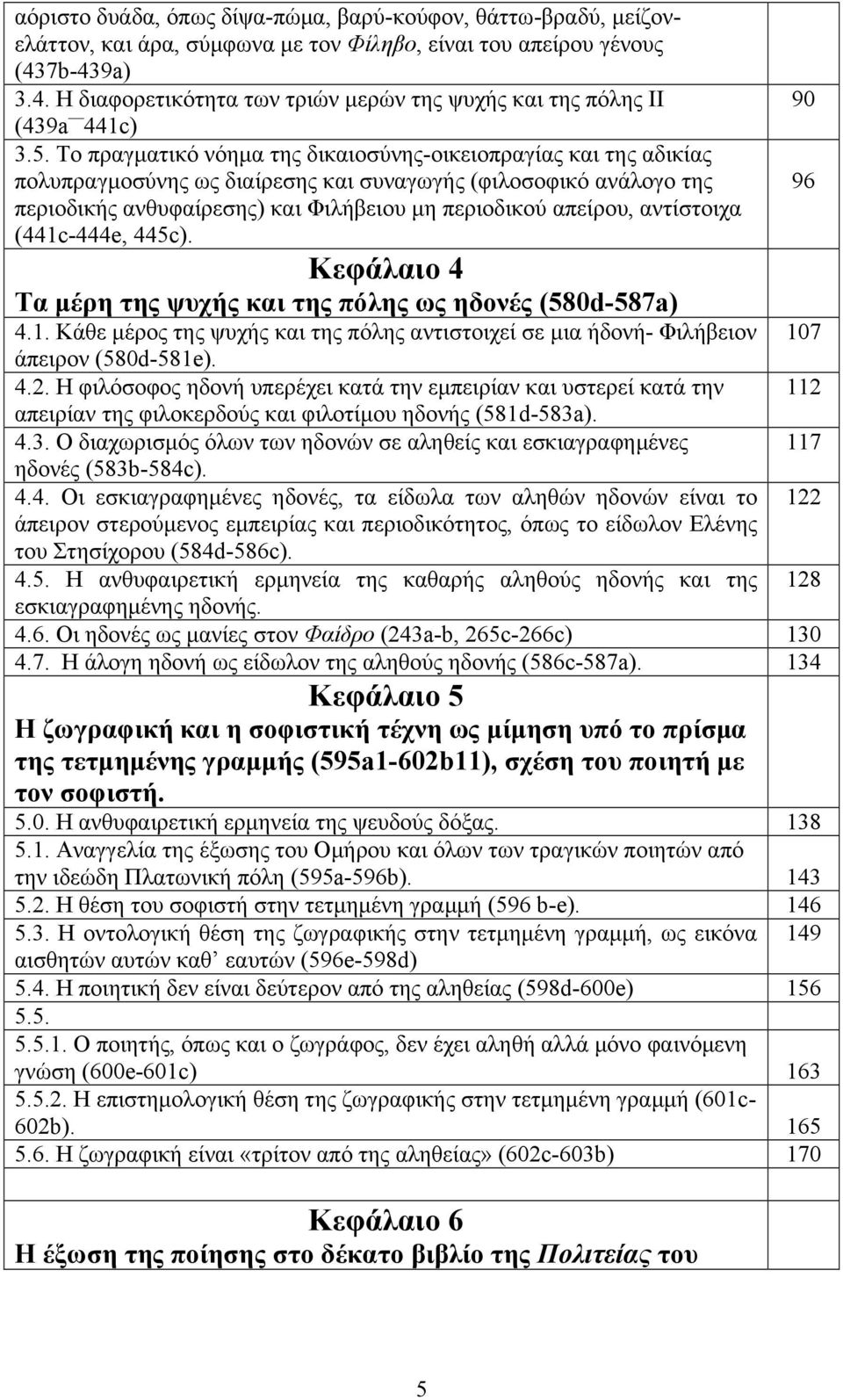 Το πραγματικό νόημα της δικαιοσύνης-οικειοπραγίας και της αδικίας πολυπραγμοσύνης ως διαίρεσης και συναγωγής (φιλοσοφικό ανάλογο της περιοδικής ανθυφαίρεσης) και Φιλήβειου μη περιοδικού απείρου,