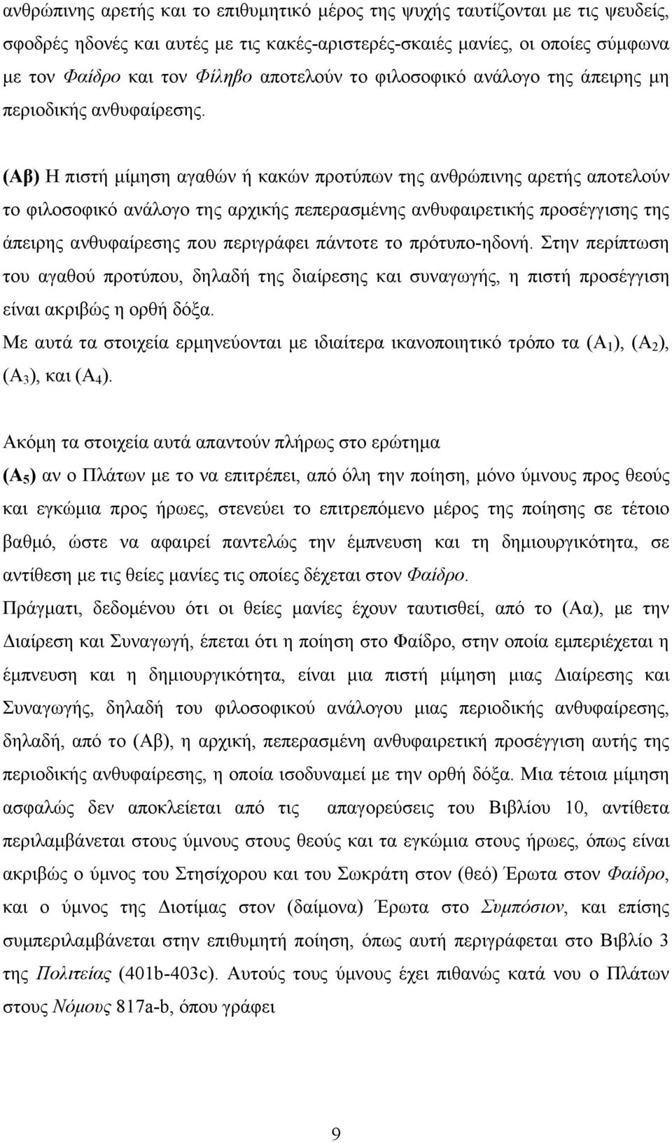 (Αβ) Η πιστή μίμηση αγαθών ή κακών προτύπων της ανθρώπινης αρετής αποτελούν το φιλοσοφικό ανάλογο της αρχικής πεπερασμένης ανθυφαιρετικής προσέγγισης της άπειρης ανθυφαίρεσης που περιγράφει πάντοτε
