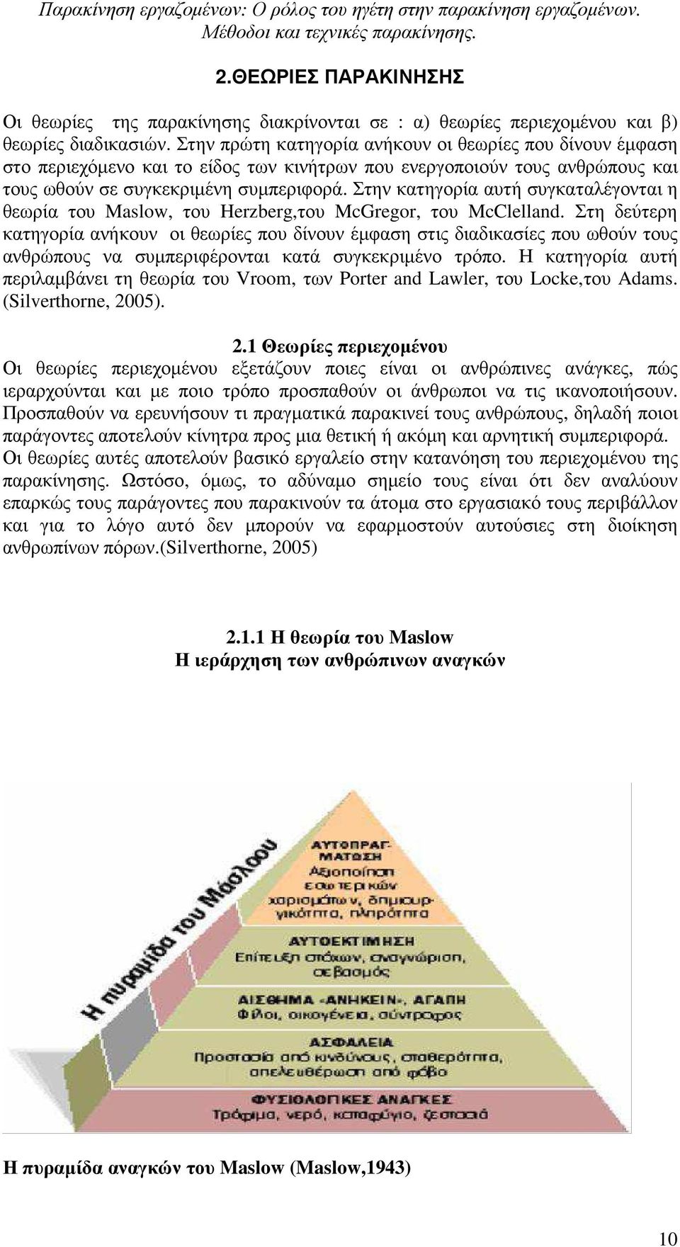 Στην κατηγορία αυτή συγκαταλέγονται η θεωρία του Maslow, του Herzberg,του McGregor, του McClelland.