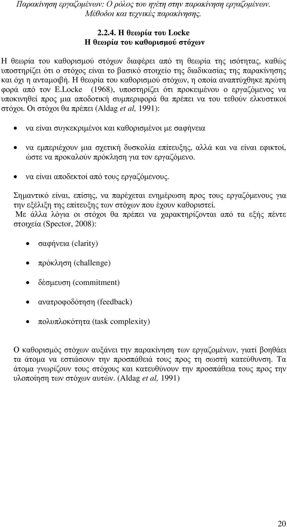 παρακίνησης και όχι η ανταµοιβή. Η θεωρία του καθορισµού στόχων, η οποία αναπτύχθηκε πρώτη φορά από τον E.