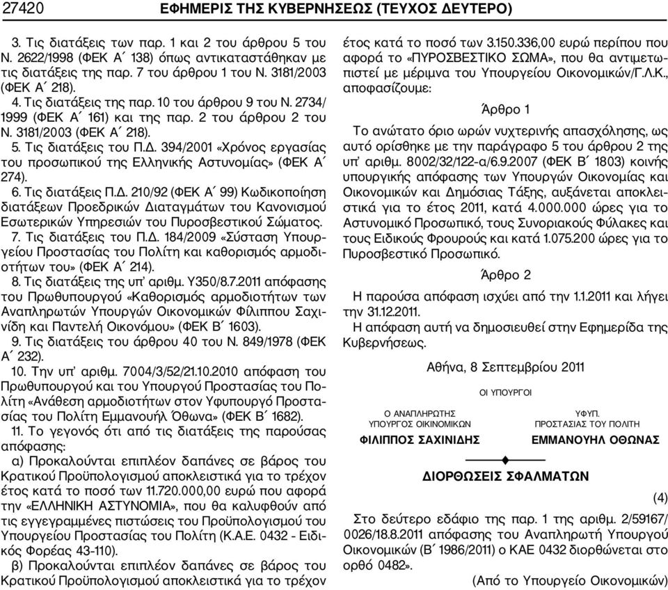 394/2001 «Χρόνος εργασίας του προσωπικού της Ελληνικής Αστυνομίας» (ΦΕΚ Α 274). 6. Τις διατάξεις Π.Δ.