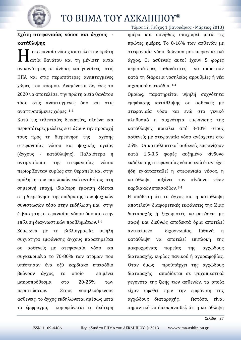 Αναμένεται δε, έως το 2020 να αποτελέσει την πρώτη αιτία θανάτου τόσο στις αναπτυγμένες όσο και στις αναπτυσσόμενες χώρες.
