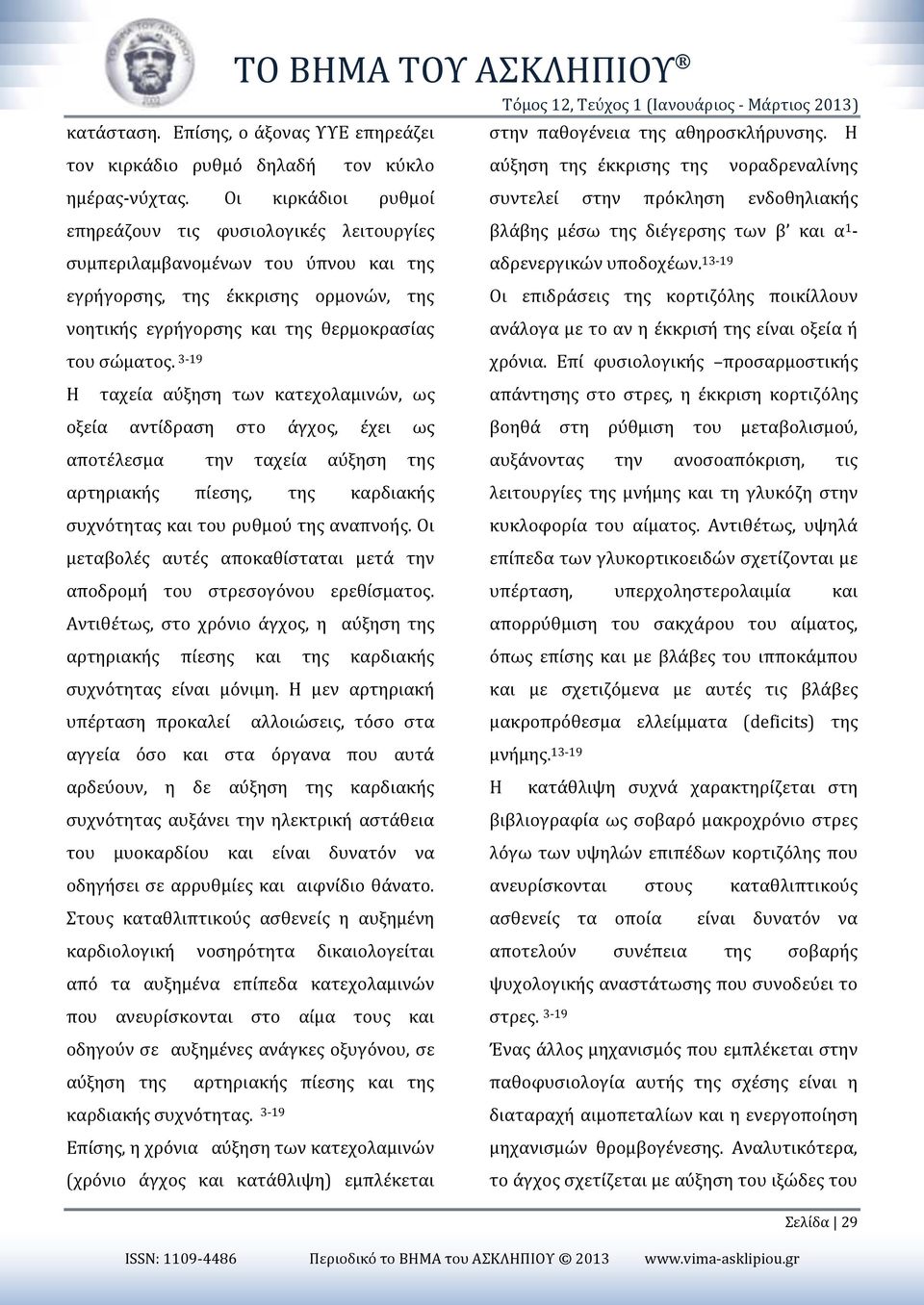Οι κιρκάδιοι ρυθμοί συντελεί στην πρόκληση ενδοθηλιακής επηρεάζουν τις φυσιολογικές λειτουργίες βλάβης μέσω της διέγερσης των β και α 1 - συμπεριλαμβανομένων του ύπνου και της αδρενεργικών υποδοχέων.
