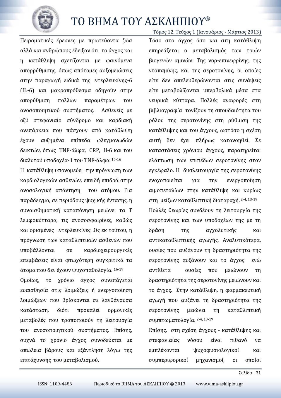 Ασθενείς με οξύ στεφανιαίο σύνδρομο και καρδιακή ανεπάρκεια που πάσχουν από κατάθλιψη έχουν αυξημένα επίπεδα φλεγμονωδών δεικτών, όπως TNF-άλφα, CRP, Il-6 και του διαλυτού υποδοχέα-1 του TNF-άλφα.