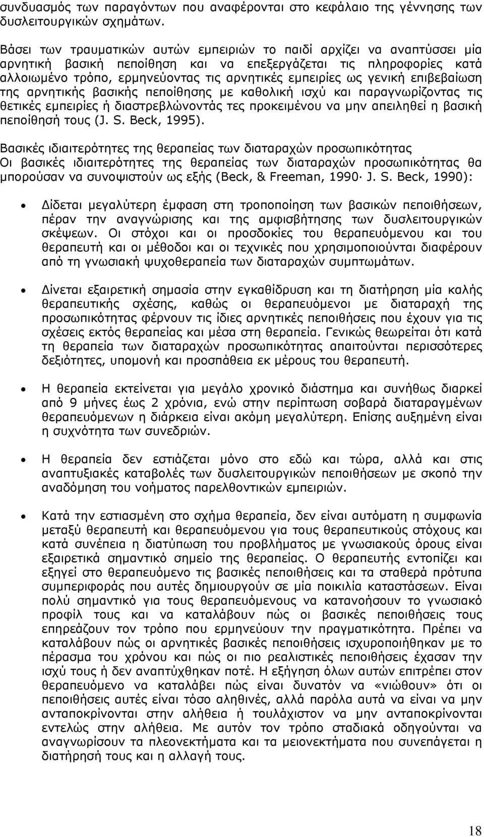 γενική επιβεβαίωση της αρνητικής βασικής πεποίθησης µε καθολική ισχύ και παραγνωρίζοντας τις θετικές εµπειρίες ή διαστρεβλώνοντάς τες προκειµένου να µην απειληθεί η βασική πεποίθησή τους (J. S.