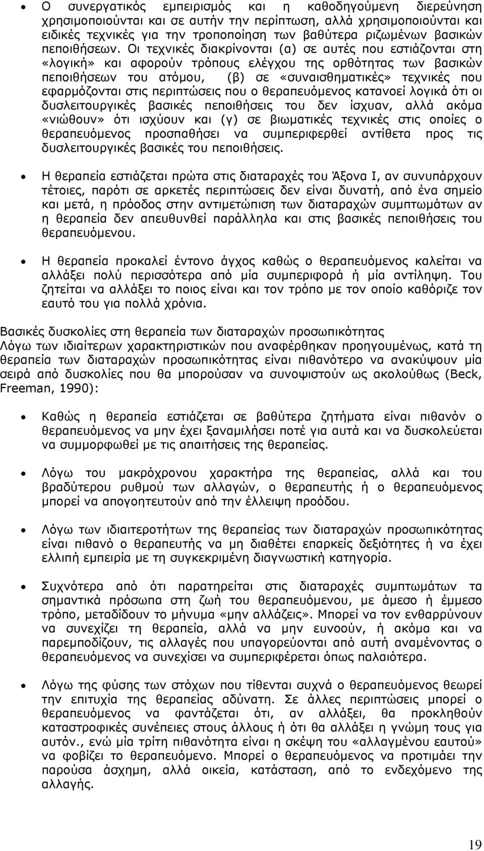 Οι τεχνικές διακρίνονται (α) σε αυτές που εστιάζονται στη «λογική» και αφορούν τρόπους ελέγχου της ορθότητας των βασικών πεποιθήσεων του ατόµου, (β) σε «συναισθηµατικές» τεχνικές που εφαρµόζονται