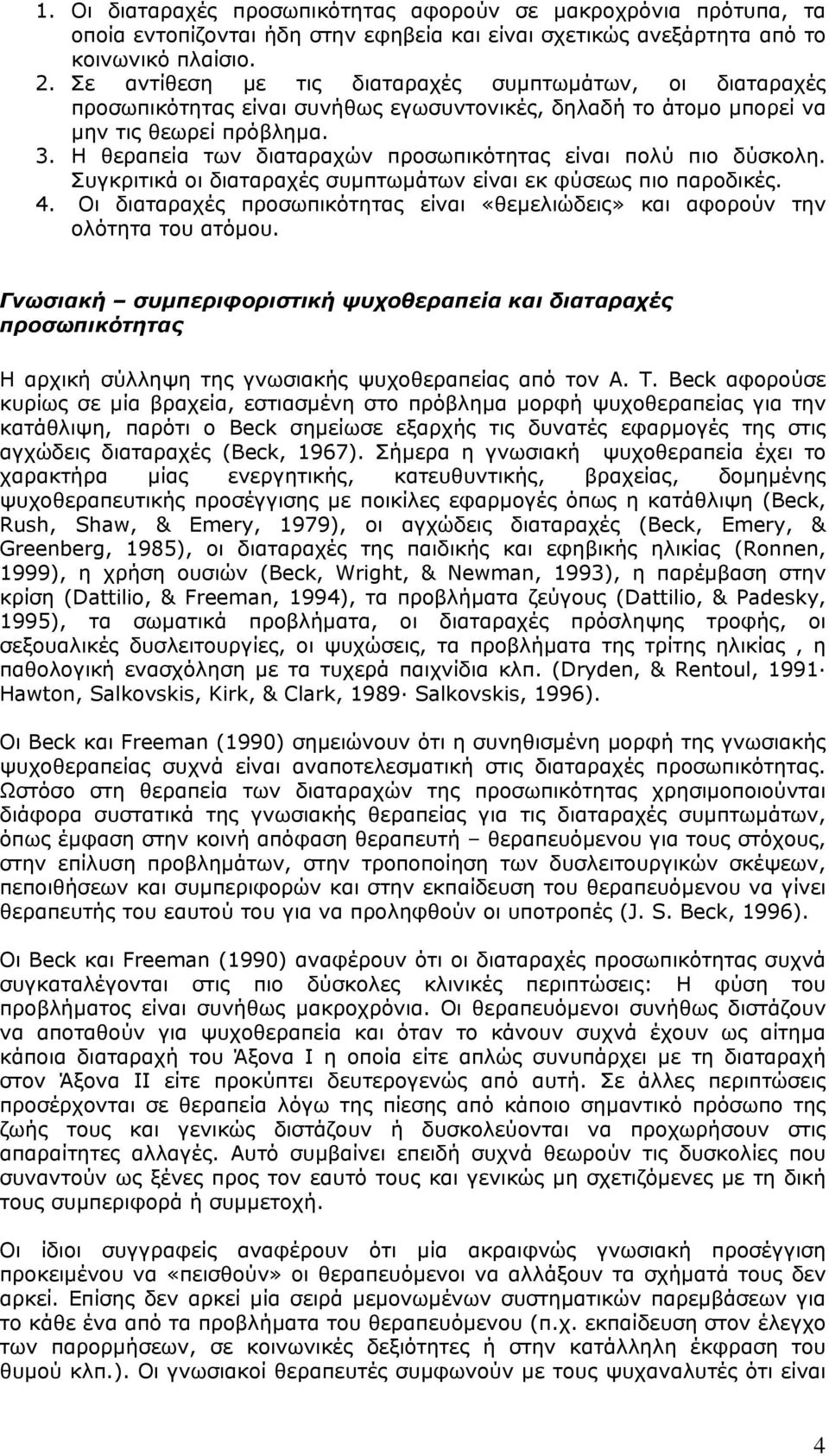 Η θεραπεία των διαταραχών προσωπικότητας είναι πολύ πιο δύσκολη. Συγκριτικά οι διαταραχές συµπτωµάτων είναι εκ φύσεως πιο παροδικές. 4.