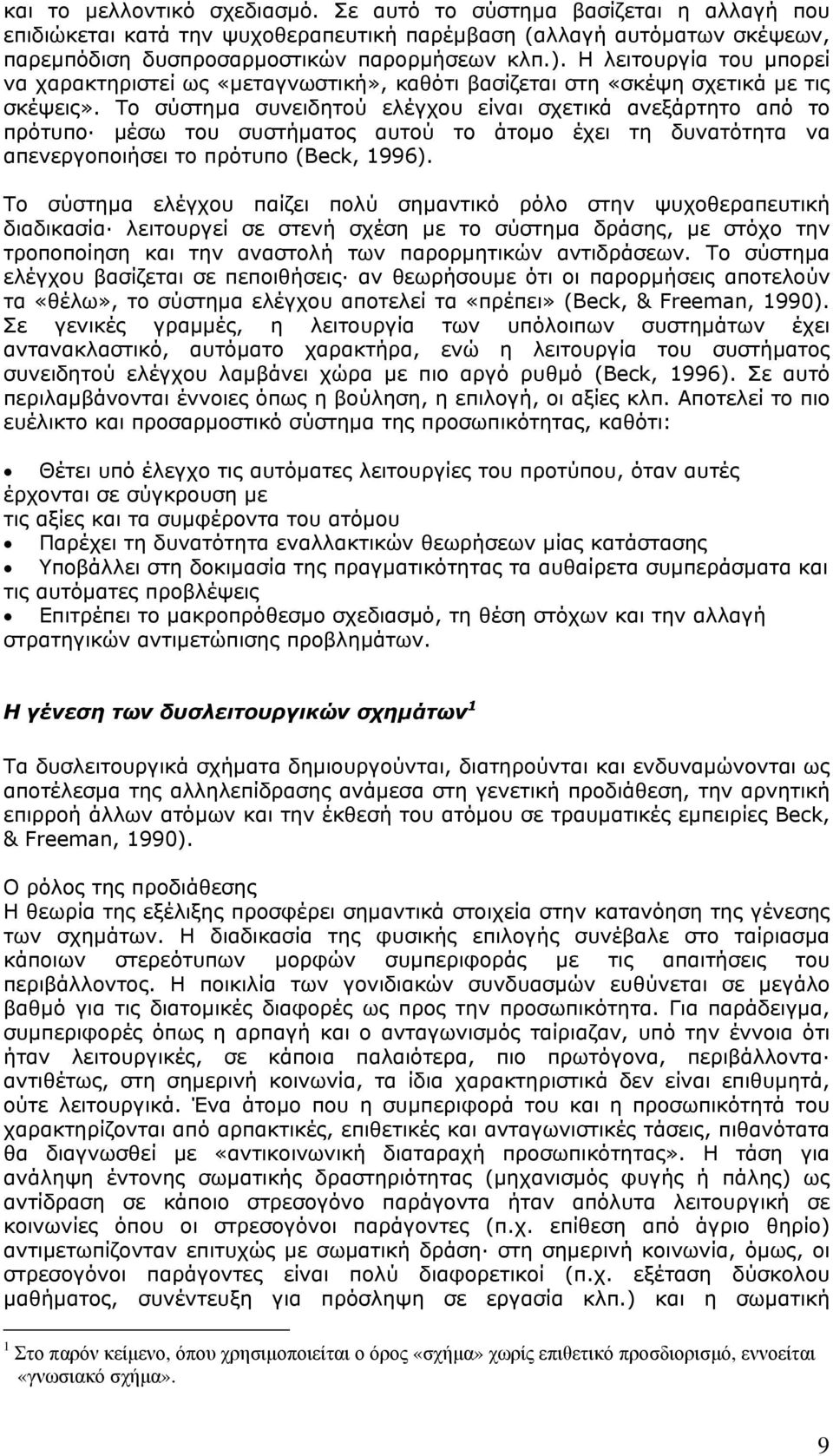 Το σύστηµα συνειδητού ελέγχου είναι σχετικά ανεξάρτητο από το πρότυπο µέσω του συστήµατος αυτού το άτοµο έχει τη δυνατότητα να απενεργοποιήσει το πρότυπο (Beck, 1996).