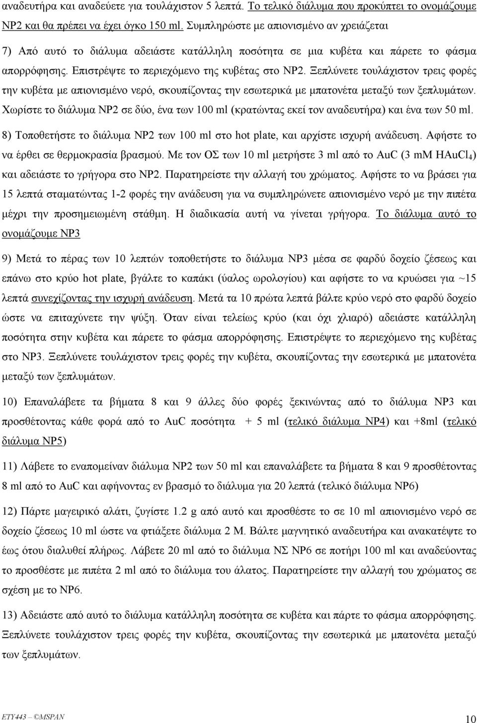 Ξεπλύνετε τουλάχιστον τρεις φορές την κυβέτα με απιονισμένο νερό, σκουπίζοντας την εσωτερικά με μπατονέτα μεταξύ των ξεπλυμάτων.